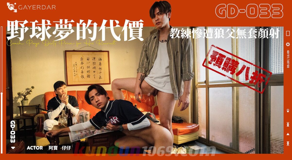 GD-033 野球夢的代價／教練慘遭狼父無套顏射 Coach Pays Dirty Price for His Recruit