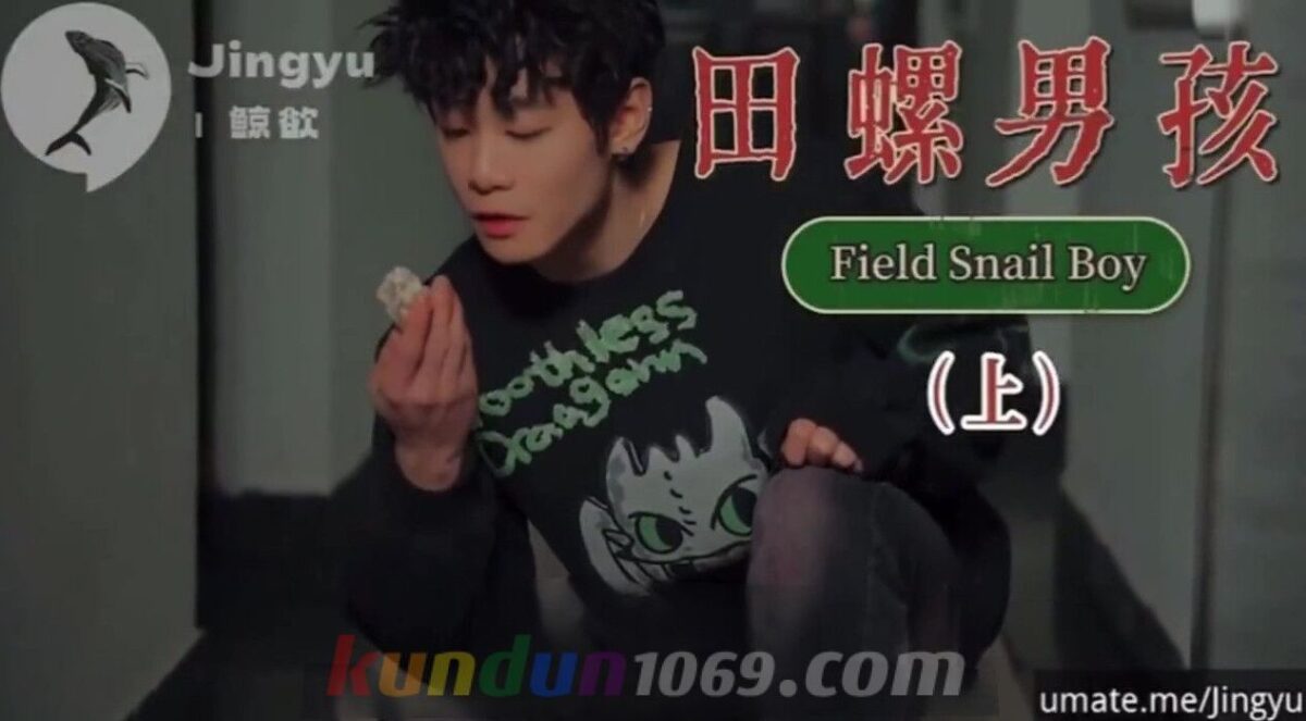 [OF] JINGYU鲸欲 – 鯨欲 号演&編刷 田螺男孩 FIELD SNAIL BOY