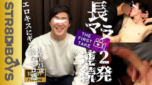 STR8BOYS – SBM-0351 – 【THE FIRST TAKE-面接編-】長マラ!カコカワ社会人21歳が激エロ濃厚キスに2発連続激射!「男フェラだけどいい?」「された事あるんですよ…」「前より気持ち良過ぎ…」まさかの展開に!