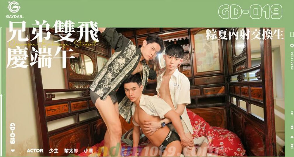 GD-019 兄弟雙飛 慶端午 粽夏內射交換生