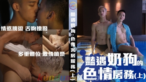 [JUICY] 豔遇奶狗的色情房務（上）隱藏版客房服務，幫客人擦乾身體用嘴最快了 再用穴穴當吸塵器把大…