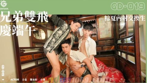 GD-019 兄弟雙飛 慶端午 粽夏內射交換生
