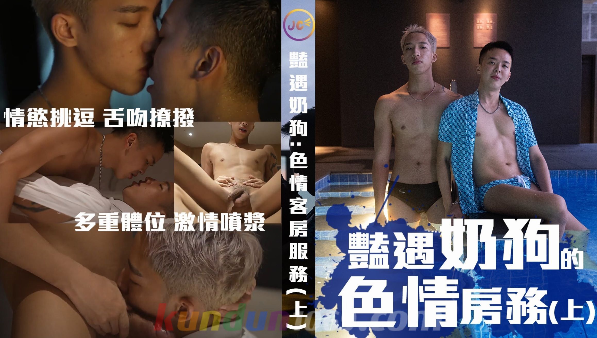 [JUICY] 豔遇奶狗的色情房務（上）隱藏版客房服務，幫客人擦乾身體用嘴最快了 再用穴穴當吸塵器把大…