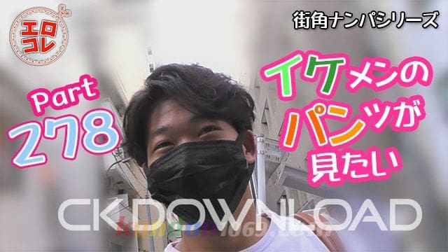 EC-00347 [街角ナンパ]イケメンのパンツが見たい Part278