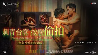 GD-024 刺青台客 按摩偷拍 WRONG HOLL, SAME GOAL 無套操幹筋肉男師