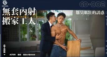 GD-002 無套內射搬家工人 / 雄臭肌壯的誘惑 BAREBACK MOVER 狼叔 x 衝浪小哥ARAW