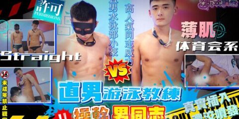 [FS] WILLY 直男游泳教練