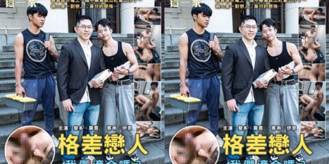 [TW] 我們這一家 EP.1 格差戀人 – 莫言 RAFAEL x 斐多 FIDO