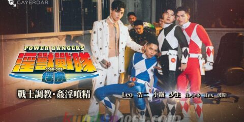 GDSR-005 POWER BANGERS 淫獸戰隊：俘虜／戰士調教・姦淫噴精
