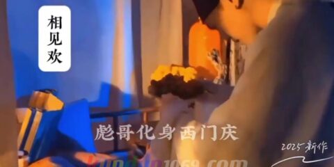 [CN] 相见欢 彪哥化身西门庆 2025新作