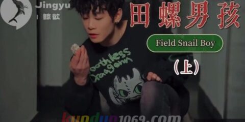 [OF] JINGYU鲸欲 – 鯨欲 号演&編刷 田螺男孩 FIELD SNAIL BOY