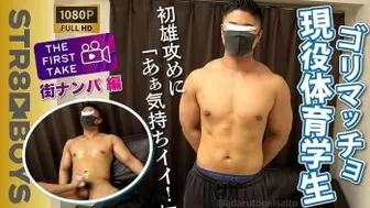 SBM-0354 【THE FIRST TAKE-ナンパ編-】ゴリマッチョ現役アスリート20歳を繁華街でガチナン！初雄攻めにビン勃ち射精！