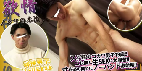 STR8BOYS – SBC-0570 – 【欲情〜ノンケの本性〜】【ゴム無ノーハンド射精】体操美男子TSUKASA19歳が生エッチに即射精寸前の大興奮！寸止めの嵐の果てにぶっとび射精する！