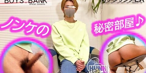 BOYS.BANK – BYB-0202 – クールビューティなデカチン美容専門生が最後は乱れまくりで感じまくる!!「こんなの初めてです〜泣!!」