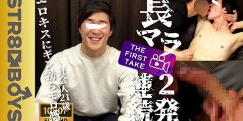 STR8BOYS – SBM-0351 – 【THE FIRST TAKE-面接編-】長マラ!カコカワ社会人21歳が激エロ濃厚キスに2発連続激射!「男フェラだけどいい?」「された事あるんですよ…」「前より気持ち良過ぎ…」まさかの展開に!