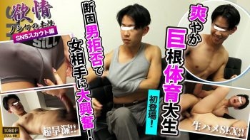 SBC-0626 【欲情〜ノンケの本性〜】【SNSスカウト】某体育大4年生!!巨根!!スジ筋!!爽やか好青年が初登場!!早漏巨根が暴走！ゴム無し生SEXに終始興奮しっぱなし！