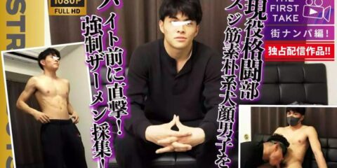 STR8BOYS – SBM-0604D – 【THE FIRST TAKE-街ナンパ編-】現役格闘部員スジ筋素朴系男子をバイト前に直撃!!強行ザーメン採集！