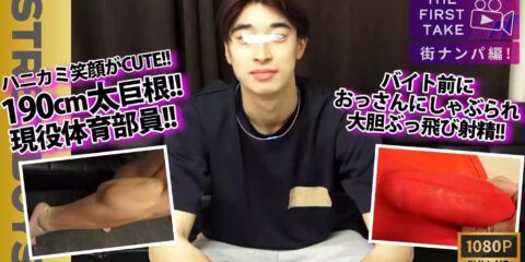 STR8BOYS – SBM-0586 – 【THE FIRST TAKE-街ナンパ編-】【現役体育部員】長身！巨根！スジ筋！可愛い！4拍子揃った爽やか学生をバイト前にガチナンぶっ飛び射精！