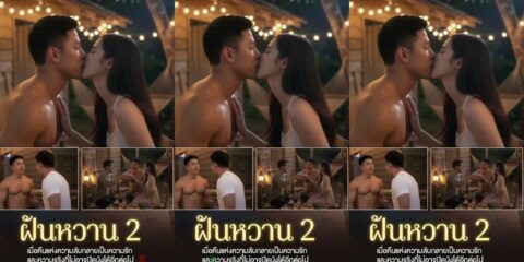 [THAI AI] ฝันหวาน 2  [SWEET DREAM 2]
