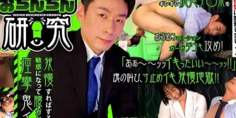 GRMO-297 イクイク！おちんちん研究 targetケンスケさん – 佐々木咲和