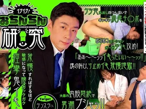GRMO-297 イクイク！おちんちん研究 targetケンスケさん – 佐々木咲和