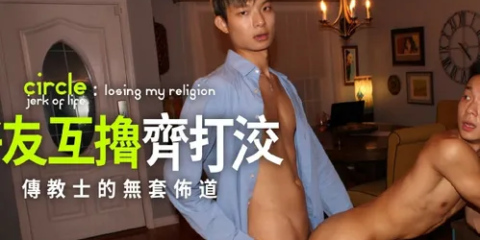 好友互擼齊打洨：傳教士的無套佈道 Kai Cho x Dane Jaxson