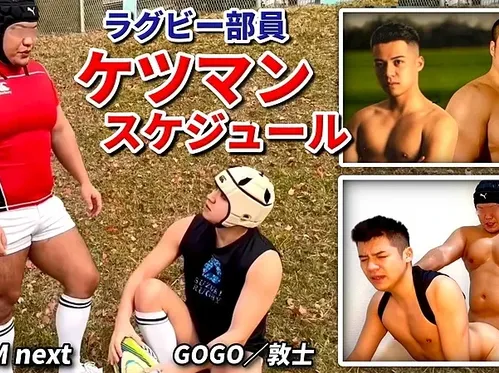 FC4813806 GNM next「ラグビー部員ケツマンスケジュール」