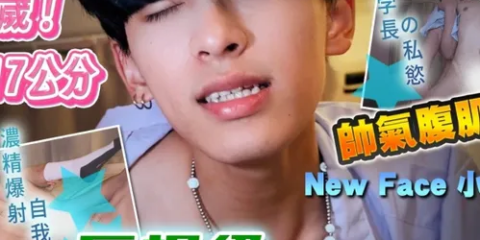 小羊同學 leeeee_yy × 蜜式調教 queenbeemi23 – 19歲巨根級網黃新人 小羊 拍片初體驗
