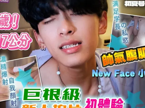 小羊同學 leeeee_yy × 蜜式調教 queenbeemi23 – 19歲巨根級網黃新人 小羊 拍片初體驗