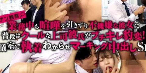 GRMR-163 ニンゲン観察 業務中も喧嘩を引きずり不機嫌な彼女に普段はクールな上司彼氏がブチキレ豹変！会議室で執着わからせマーキング中出しSEX