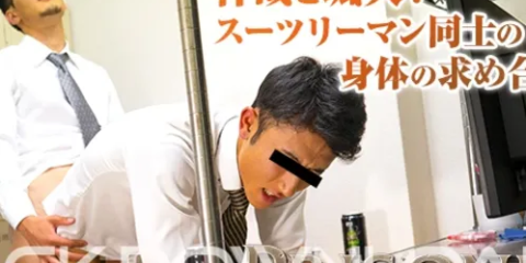 COCO730-01 幹哉と颯大！スーツリーマン同士の身体の求め合い!!
