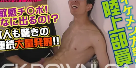 ANO-00174 [otoko de アラカルト]【第144弾】～パンツスカウト編No.130～イケメン大学生 陸上部員！超敏感チ〇ポ！こんなに出るの!？本人も驚きの9連続大量発射！！