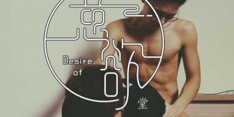[OF] 小鐵 Tetiao x 小狄 di_taike – 意欲 堂弟
