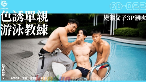 GD-022 色誘單親游泳教練／變態父子3P潮吹 Suck or Sink: 3Way with New Swim Coach