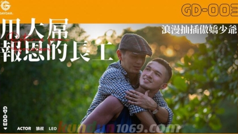 GD-003 用大屌報恩的長工 浪漫抽插傲嬌少爺 – 狼叔 SAIKI × LEO 組合肉男友