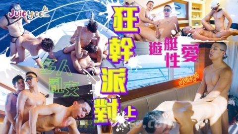 [JUICY] JPY07 豪華遊艇 淫亂破表