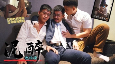[OF] 火焰 Blaze (blazefire) – 泥醉：色經理 SEX MANAGER