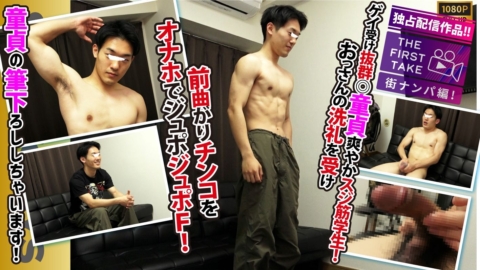 STR8BOYS – SBM-0651 – 【THE FIRST TAKE-街ナンパ編-】ゲイウケ◎スジ筋!!童貞!!前曲がり肉棒!!オナホでフィニッシュ!!