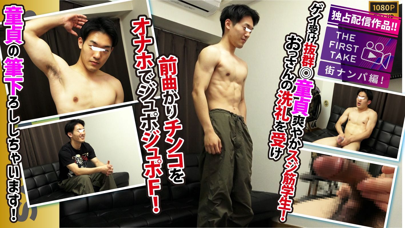STR8BOYS – SBM-0651 – 【THE FIRST TAKE-街ナンパ編-】ゲイウケ◎スジ筋!!童貞!!前曲がり肉棒!!オナホでフィニッシュ!!