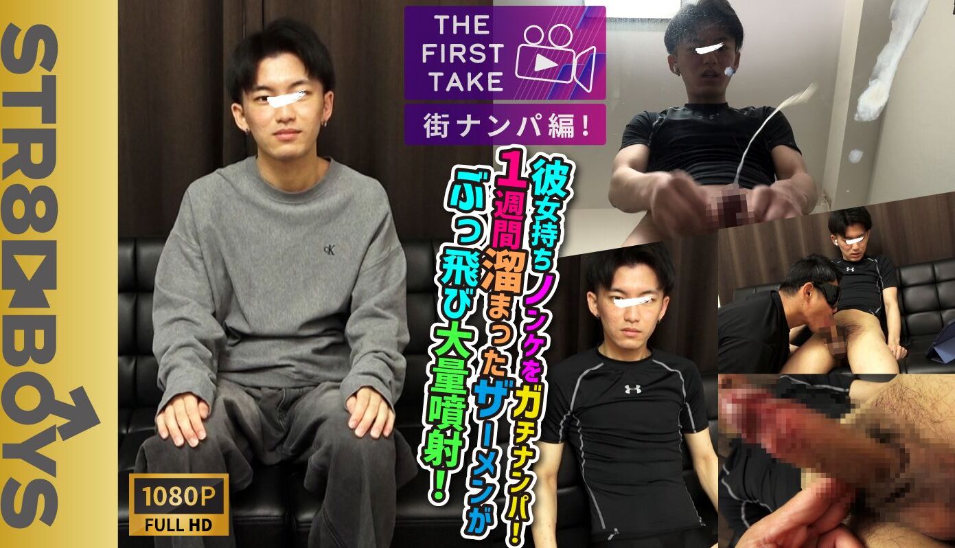 STR8BOYS – SBM-0647 – 【THE FIRST TAKE-街ナンパ編-】【ぶっ飛び激射精】1週間溜まった22歳彼女持ち学生が買い物中におっさんにしゃぶられぶっ飛び射精する！