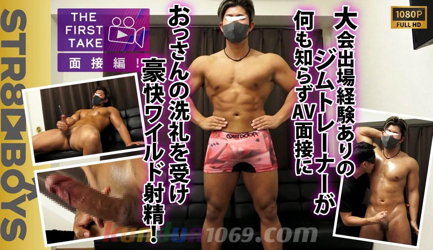 SBM-0614 【THE FIRST TAKE-面接編-】大会出場ありの巨根マッチョジムトレーナー24歳が何も知らずAVの面接�...