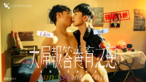 GD-034 大屌報答養育之恩／童顏員警操射養父 Rookie Cop’s Debt to His Foster Daddy