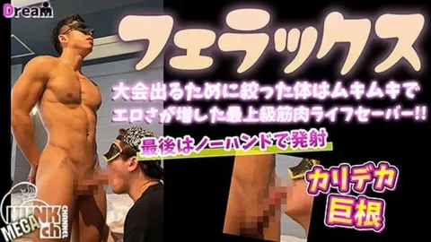 HUNK CHANNEL – DR-FER010 – 大会でる為に絞った体はムキムキでエロさが増した最上級筋肉ライフセーバー!最後はカリデカ巨根からノーハンドで大量ザーメン発射!!