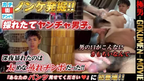 GOKUMEN – GM254 – こんな男子が見たかった・・・これぞGOKUMEN-極男-‼️ナンパした男子は激カワヤンチャ系イケメンだった‼️️