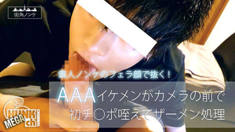 HUNK CHANNEL – MKN-004 – AAAイケメンがカメラの前で初チ○ポ咥えてザーメン処理!