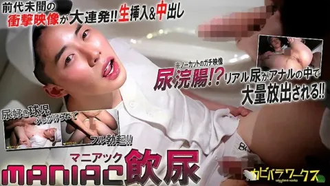 Men’s Rush.TV – CAPY-1090 – 尿浣腸!?ガチ尿好き球児が生中で前代未聞の衝撃映像を大連発！！！
